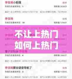 不让上热门如何上热门,不能上热搜