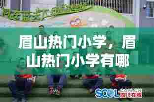 眉山热门小学，眉山热门小学有哪些 