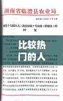 比较热门的人大议案，人大议案案例 