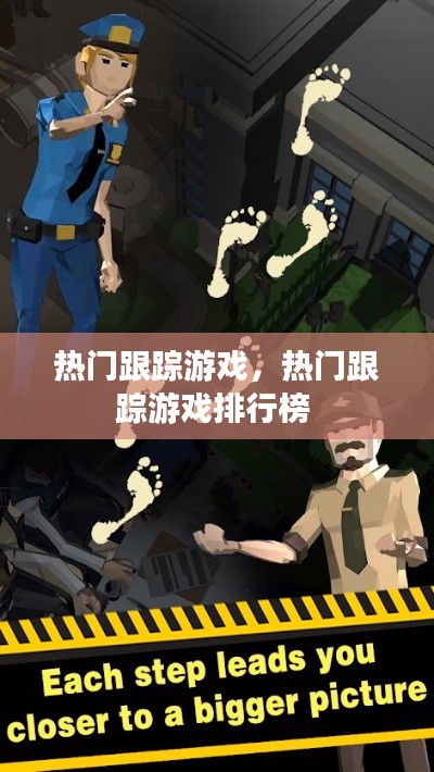 热门跟踪游戏，热门跟踪游戏排行榜 