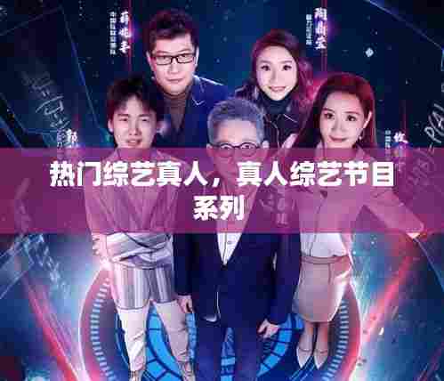 热门综艺真人,真人综艺节目系列