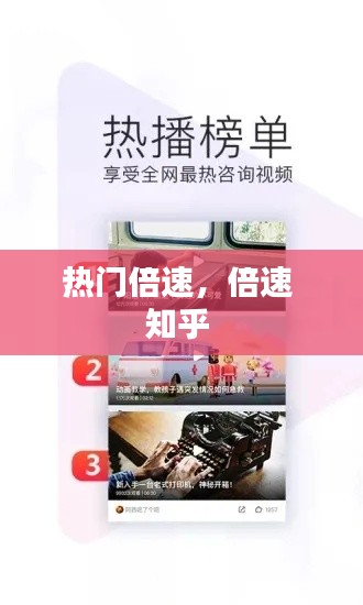 热门倍速，倍速 知乎 