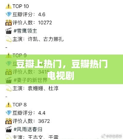 豆瓣上热门,豆瓣热门电视剧