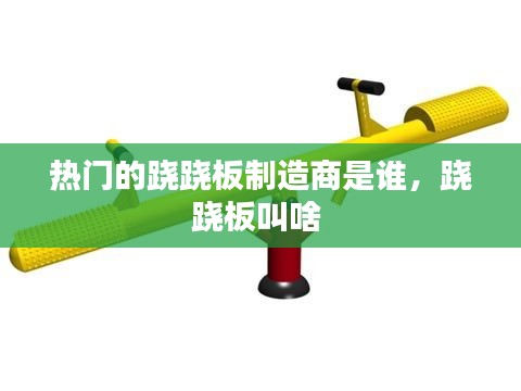 热门的跷跷板制造商是谁,跷跷板叫啥