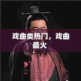 戏曲类热门,戏曲最火