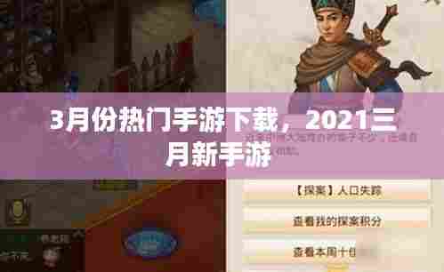 3月份热门手游下载,2021三月新手游