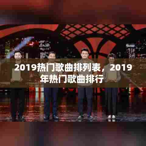 2019热门歌曲排列表，2019年热门歌曲排行 