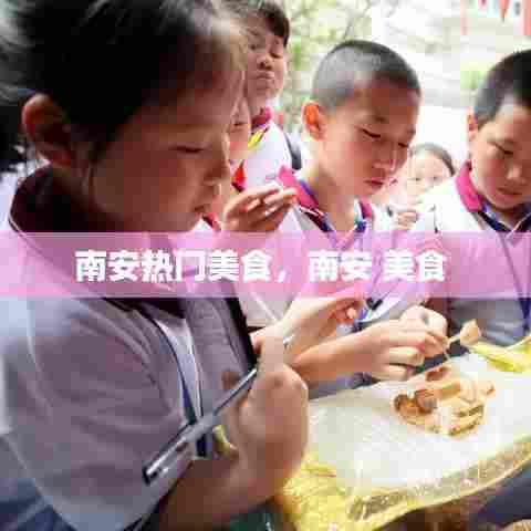 南安热门美食,南安 美食