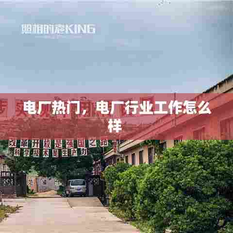 电厂热门,电厂行业工作怎么样