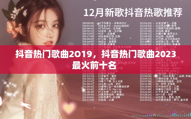抖音热门歌曲2O19，抖音热门歌曲2023最火前十名 