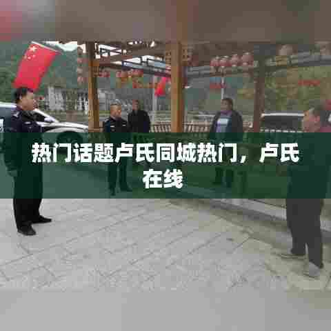 热门话题卢氏同城热门，卢氏在线 