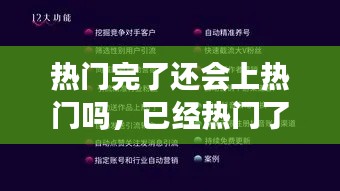 热门完了还会上热门吗,已经热门了还用购买热门吗