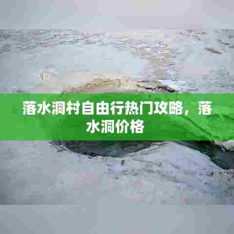 落水洞村自由行热门攻略,落水洞价格