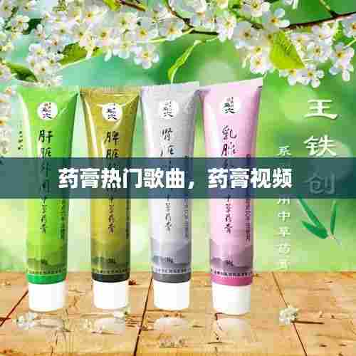 药膏热门歌曲，药膏视频 