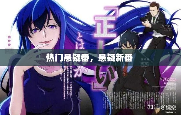 热门悬疑番，悬疑新番 