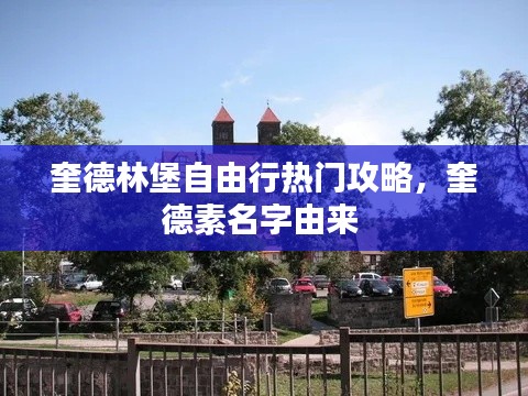 奎德林堡自由行热门攻略,奎德素名字由来