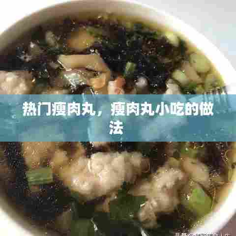 热门瘦肉丸，瘦肉丸小吃的做法 