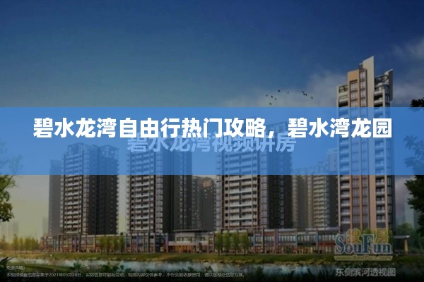 碧水龙湾自由行热门攻略,碧水湾龙园