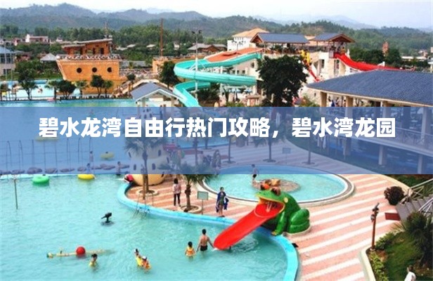 碧水龙湾自由行热门攻略,碧水湾龙园