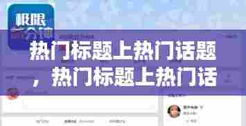 热门标题上热门话题,热门标题上热门话题是什么