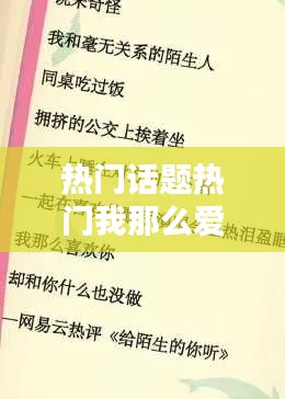 热门话题热门我那么爱你,我那么爱你说说经典话