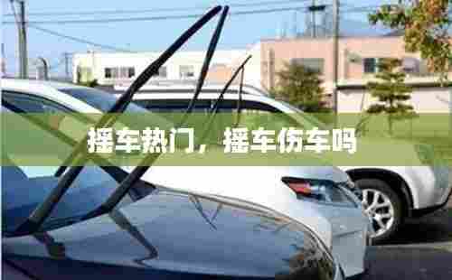 摇车热门,摇车伤车吗