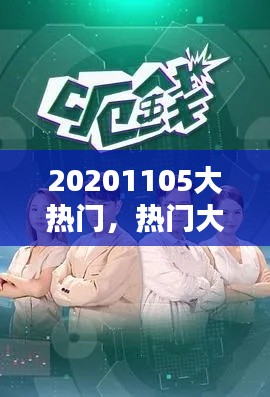 20201105大热门,热门大综艺20170131