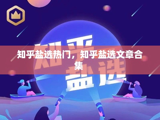 知乎盐选热门，知乎盐选文章合集 