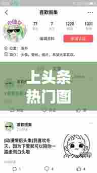 上头条热门图片尺寸,头条发图文图片要多大的格式