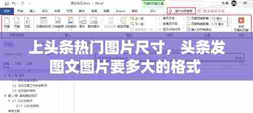 上头条热门图片尺寸,头条发图文图片要多大的格式