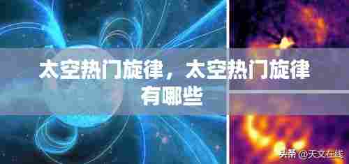 太空热门旋律,太空热门旋律有哪些