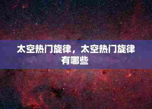 太空热门旋律，太空热门旋律有哪些 