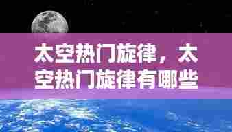 太空热门旋律,太空热门旋律有哪些