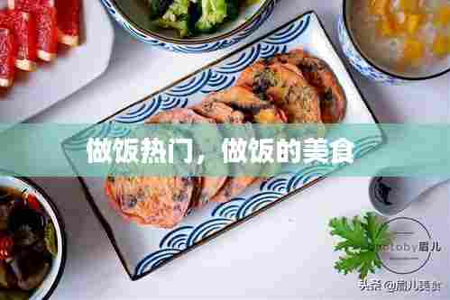 做饭热门,做饭的美食