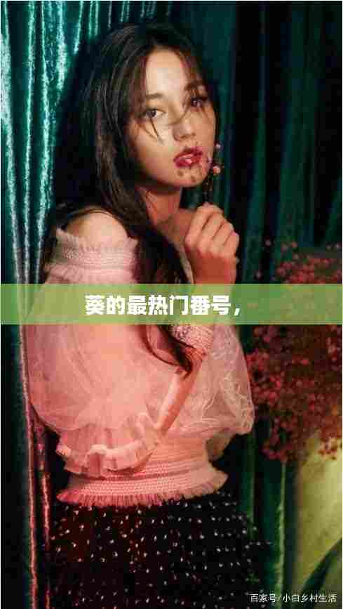 葵的最热门番号， 