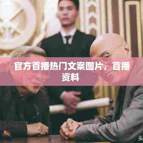 官方首播热门文案图片，首播资料 