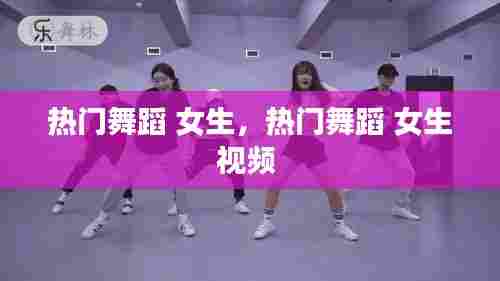 热门舞蹈 女生，热门舞蹈 女生视频 
