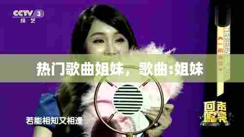 热门歌曲姐妹,歌曲:姐妹