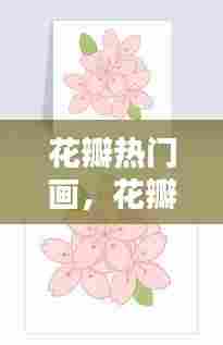 花瓣热门画,花瓣作画