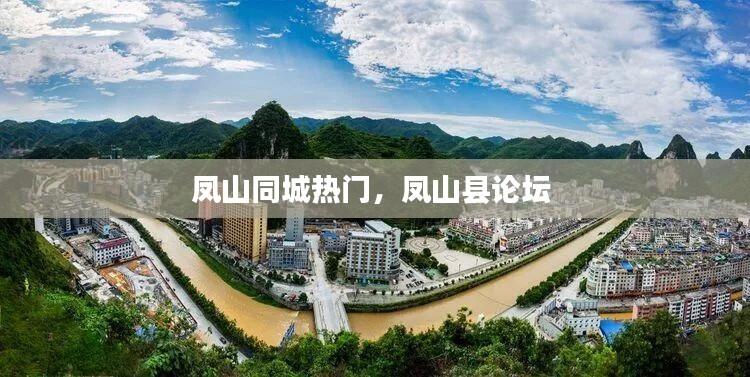 凤山同城热门,凤山县论坛