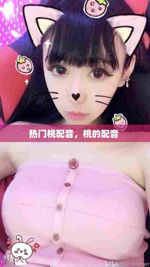 热门桃配音，桃的配音 