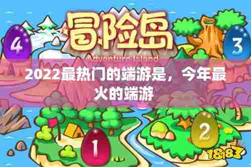 2022最热门的端游是，今年最火的端游 