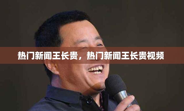 热门新闻王长贵,热门新闻王长贵视频