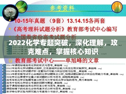 2022化学专题突破,深化理解,攻克难点,掌握核心知识