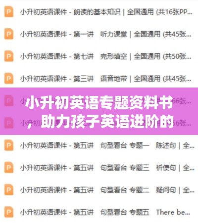 小升初英语专题资料书，助力孩子英语进阶的关键武器