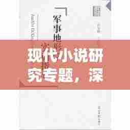现代小说研究专题，深度探索与独到洞察