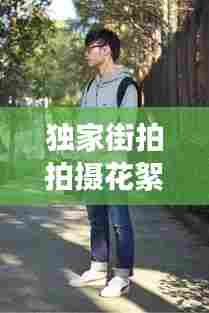 独家街拍拍摄花絮，街拍者视频 