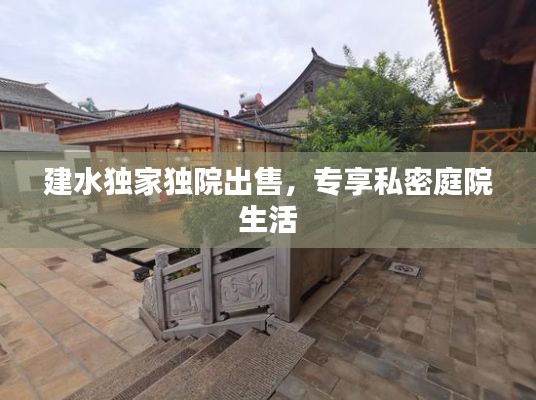 建水独家独院出售，专享私密庭院生活