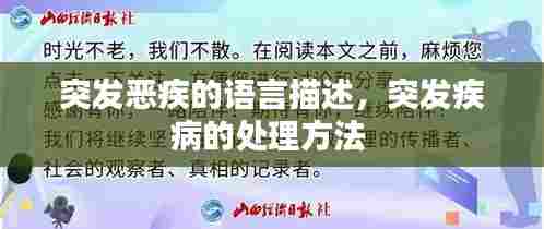 突发恶疾的语言描述,突发疾病的处理方法