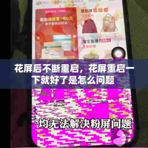 花屏后不断重启，花屏重启一下就好了是怎么问题 